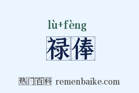 禄俸是什么意思的图片